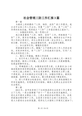 社会管理三防工作汇报3篇