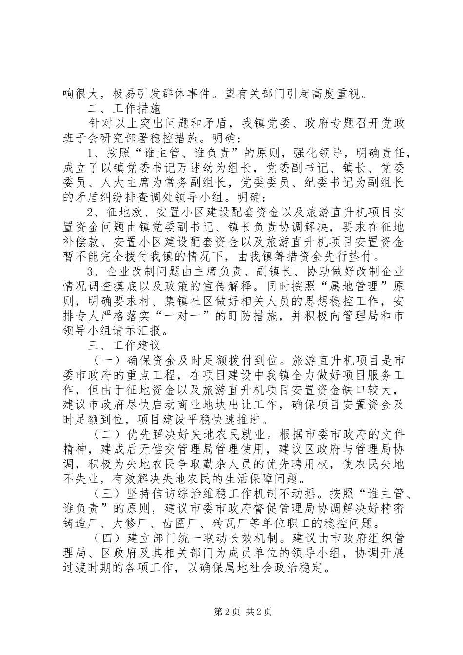 社会稳定情况工作汇报_第2页