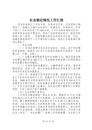 社会稳定情况工作汇报