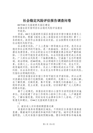 社会稳定风险评估报告调查问卷