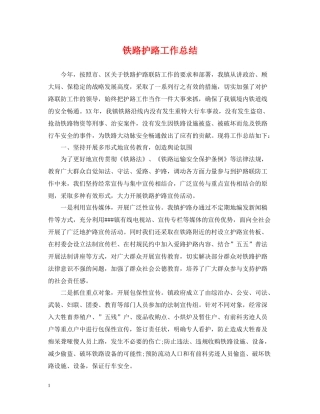 铁路护路工作总结