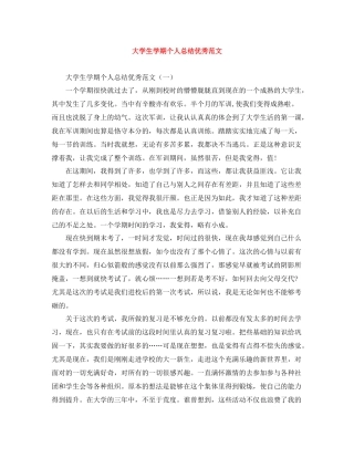 大学生学期个人总结优秀范文
