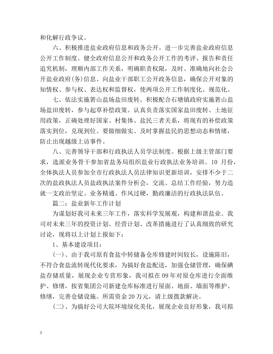 盐业新年工作计划 _第3页