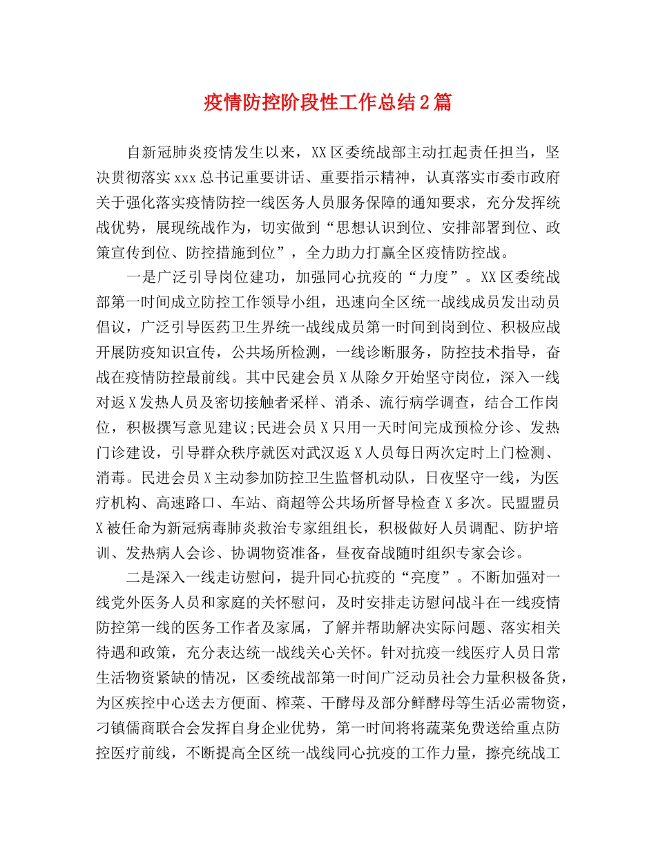 疫情防控阶段性工作总结2篇 _第1页