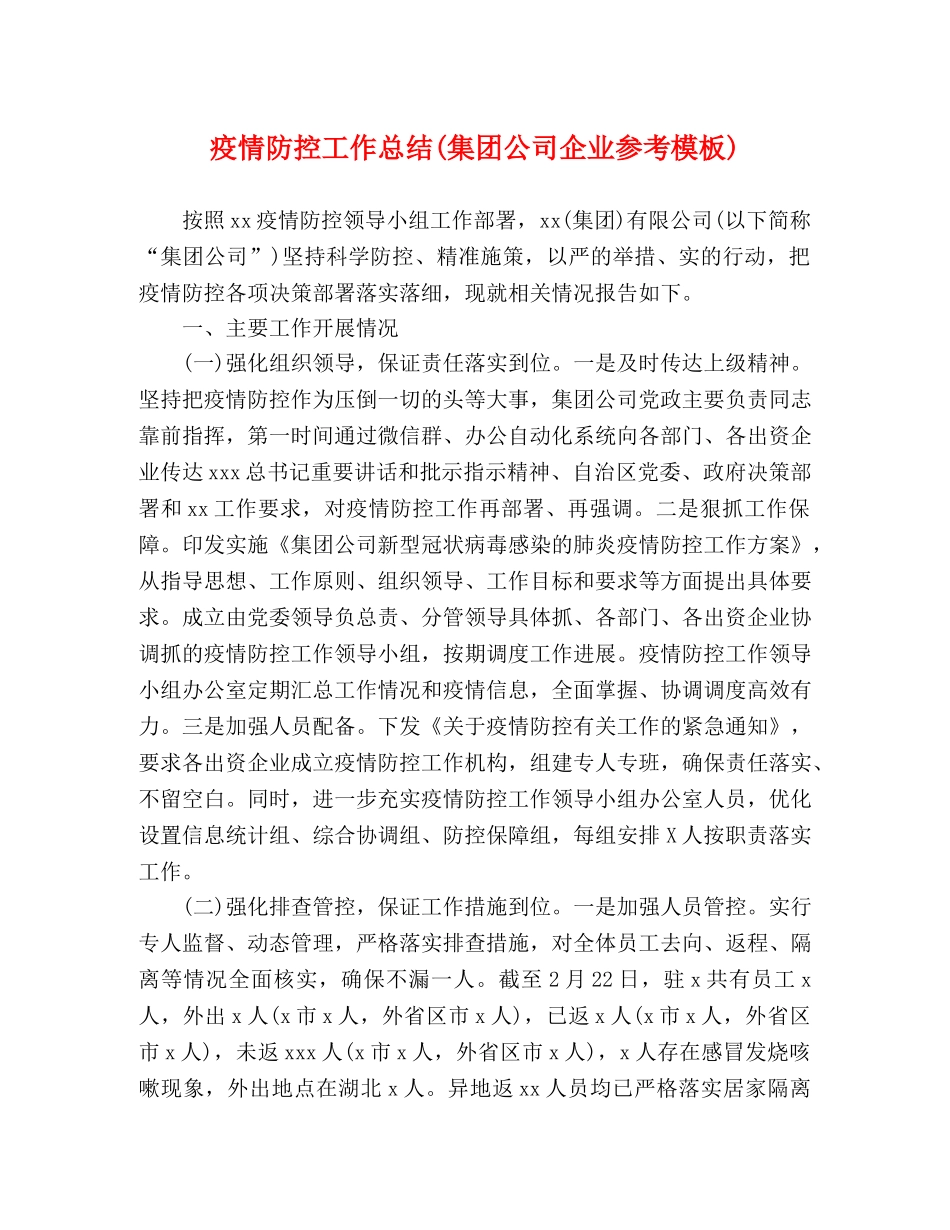 疫情防控工作总结(集团公司企业参考模板) _第1页