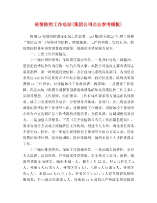 疫情防控工作总结(集团公司企业参考模板) 