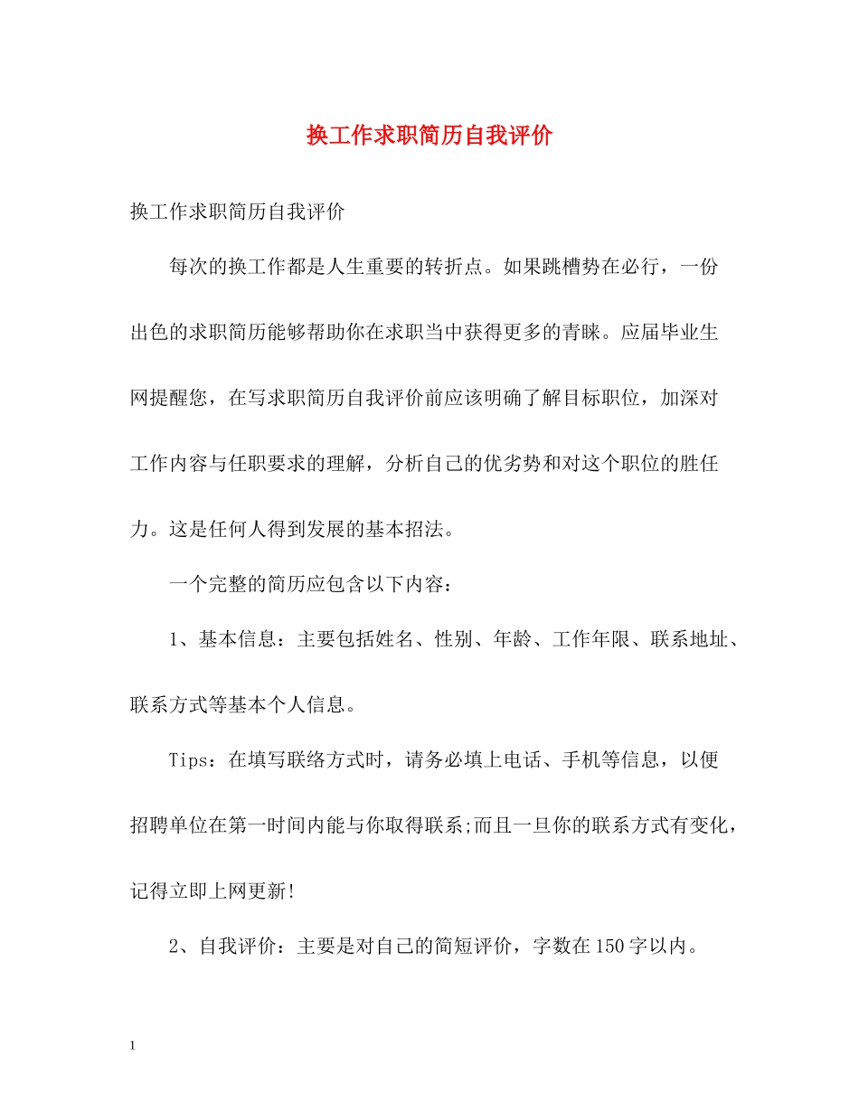 换工作求职简历自我评价_第1页