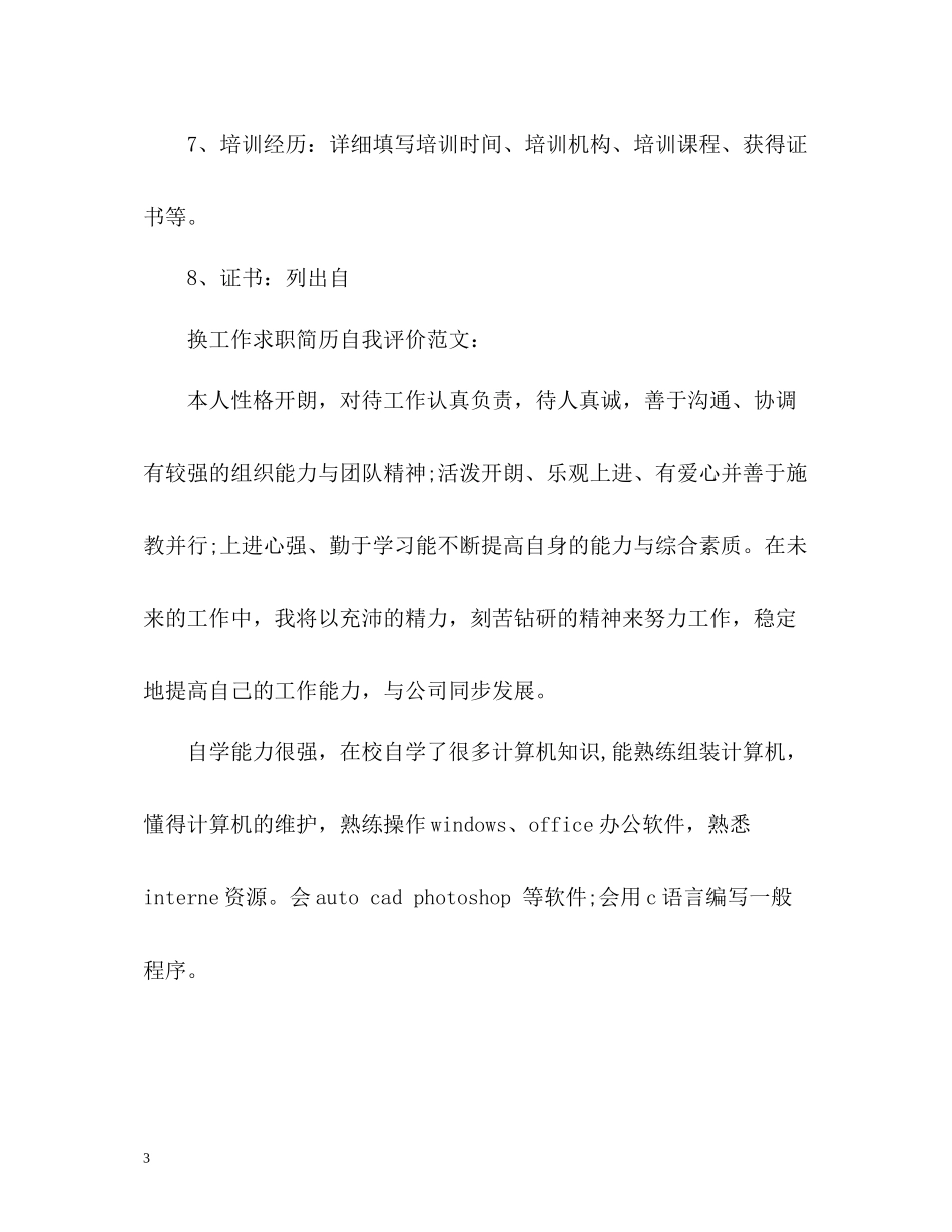 换工作求职简历自我评价_第3页