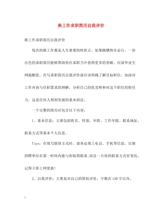 换工作求职简历自我评价
