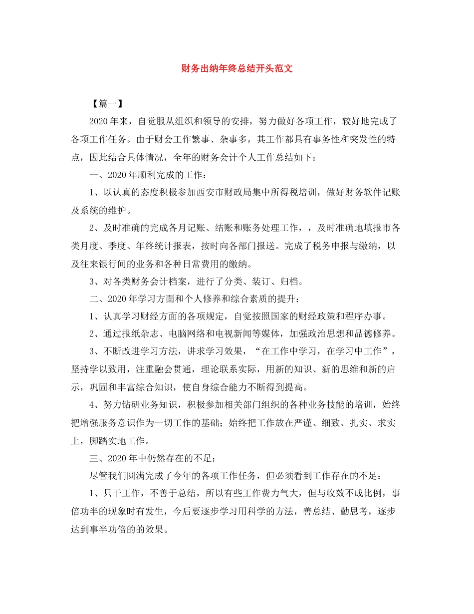 财务出纳年终总结开头范文_第1页