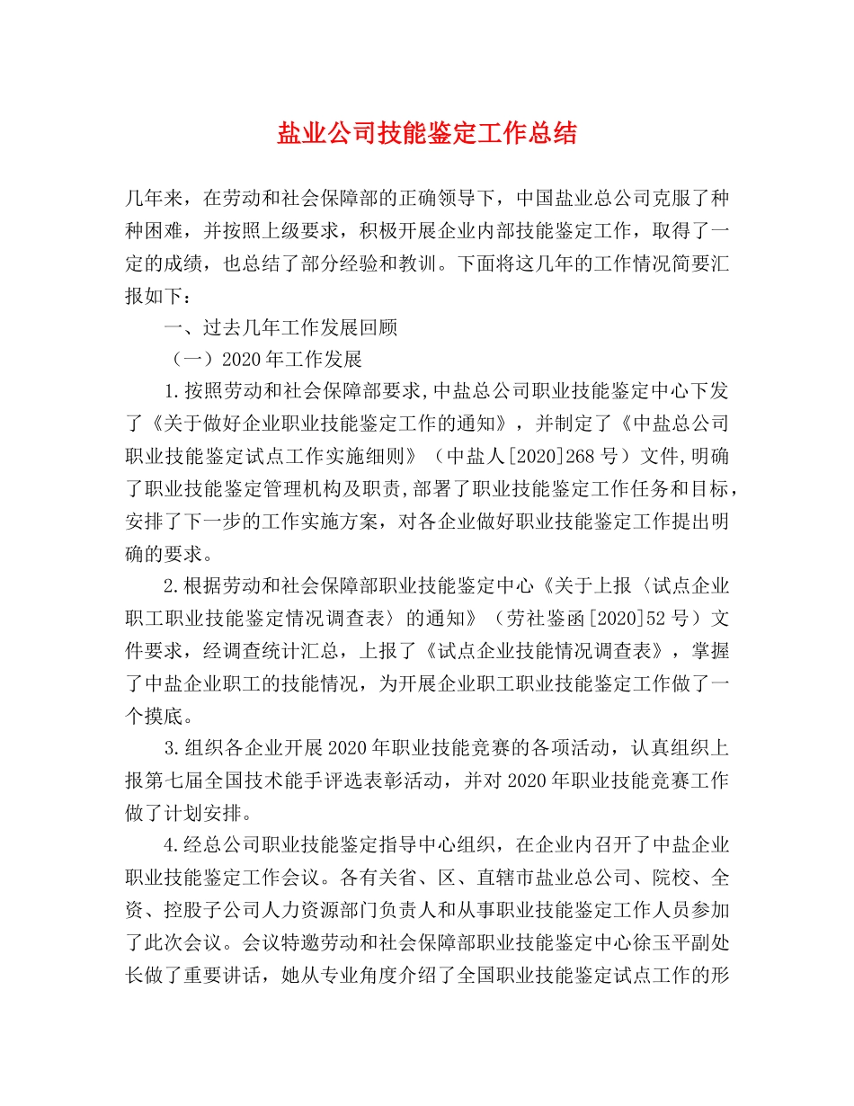 盐业公司技能鉴定工作总结 _第1页