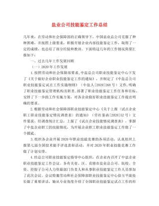 盐业公司技能鉴定工作总结 
