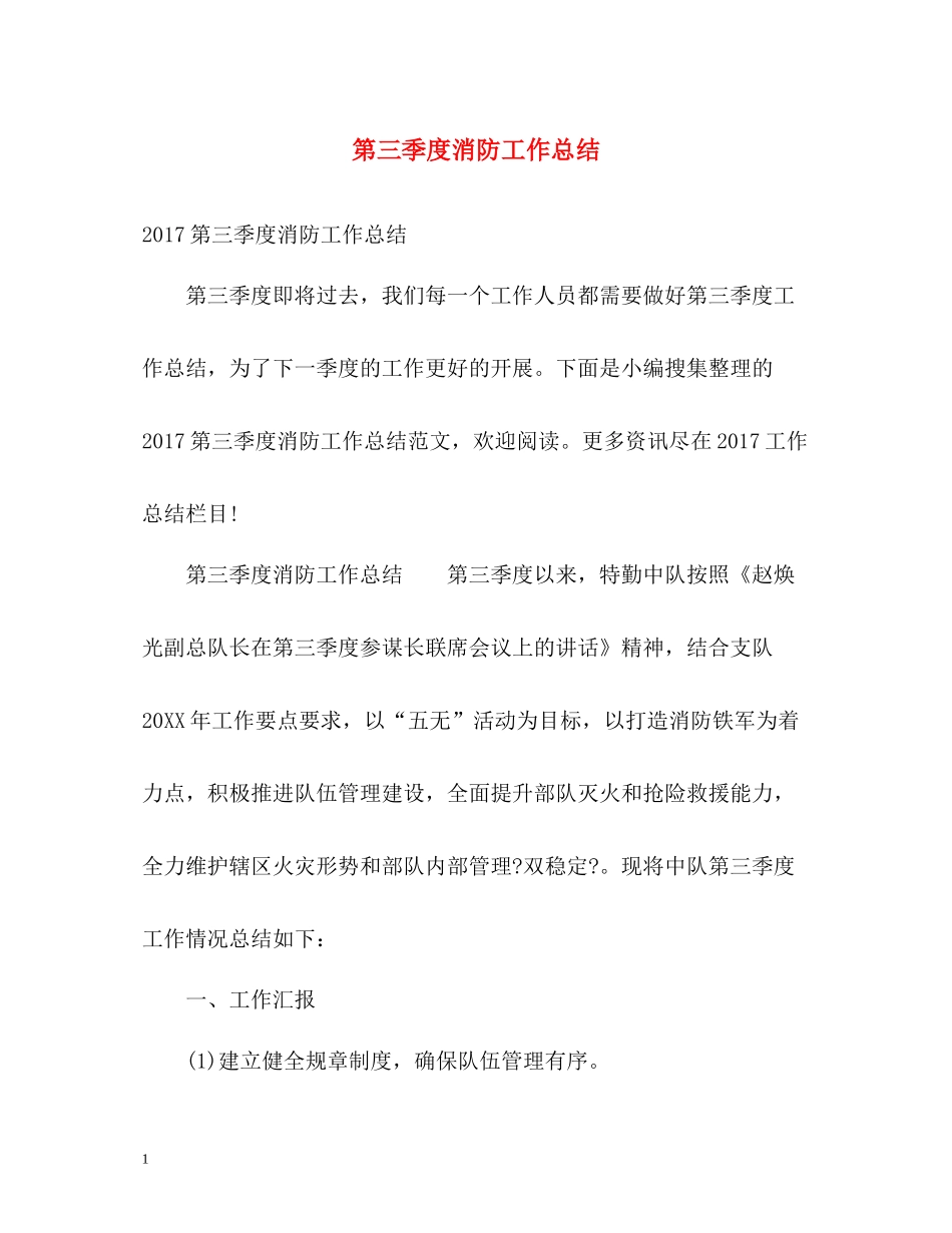 第三季度消防工作总结_第1页
