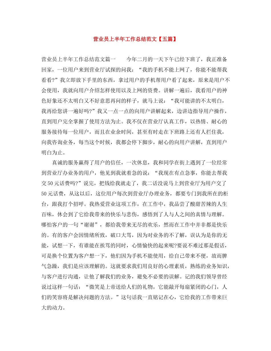 营业员上半年工作总结范文【五篇】_第1页