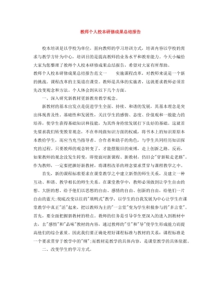 教师个人校本研修成果总结报告