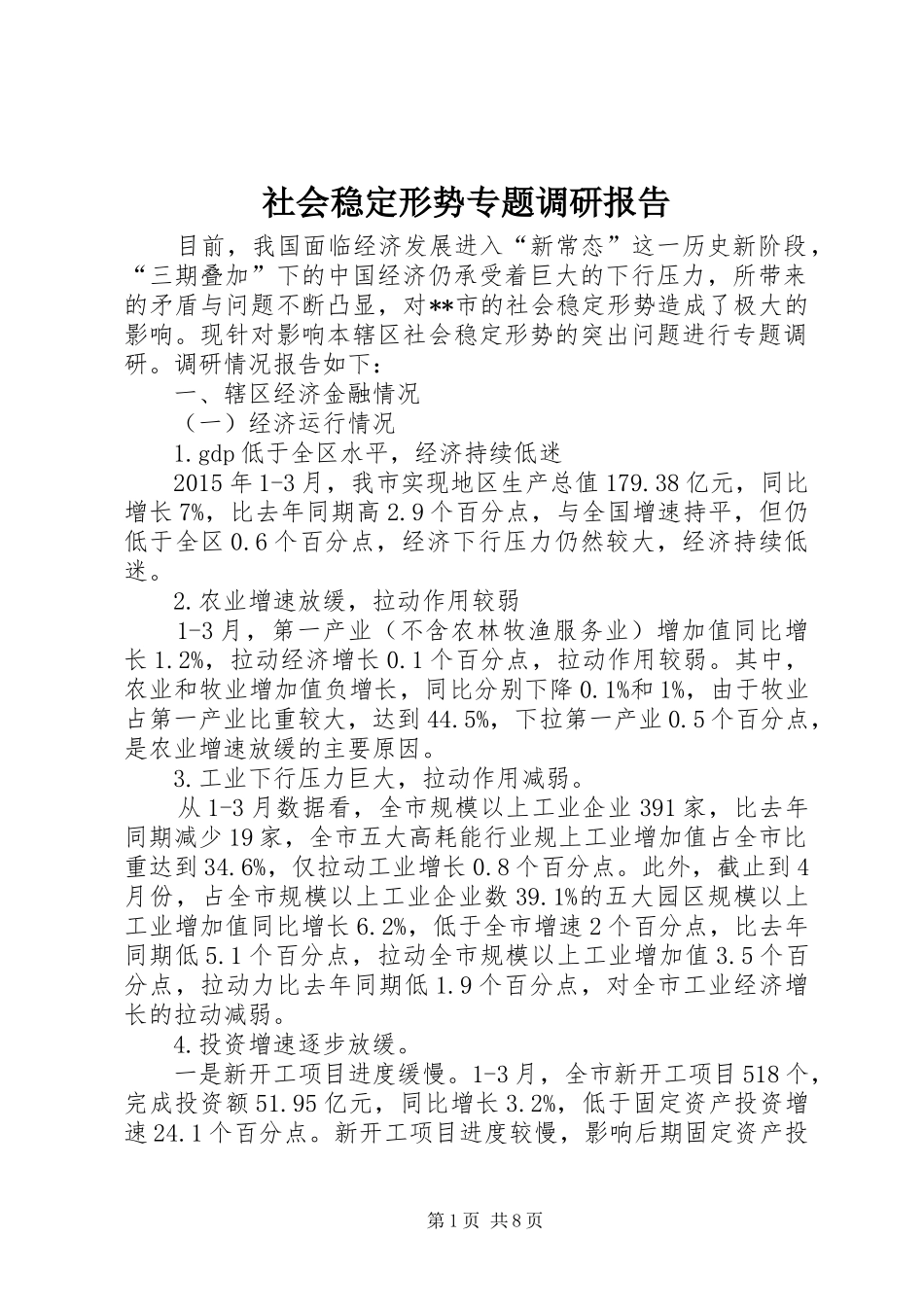 社会稳定形势专题调研报告_第1页