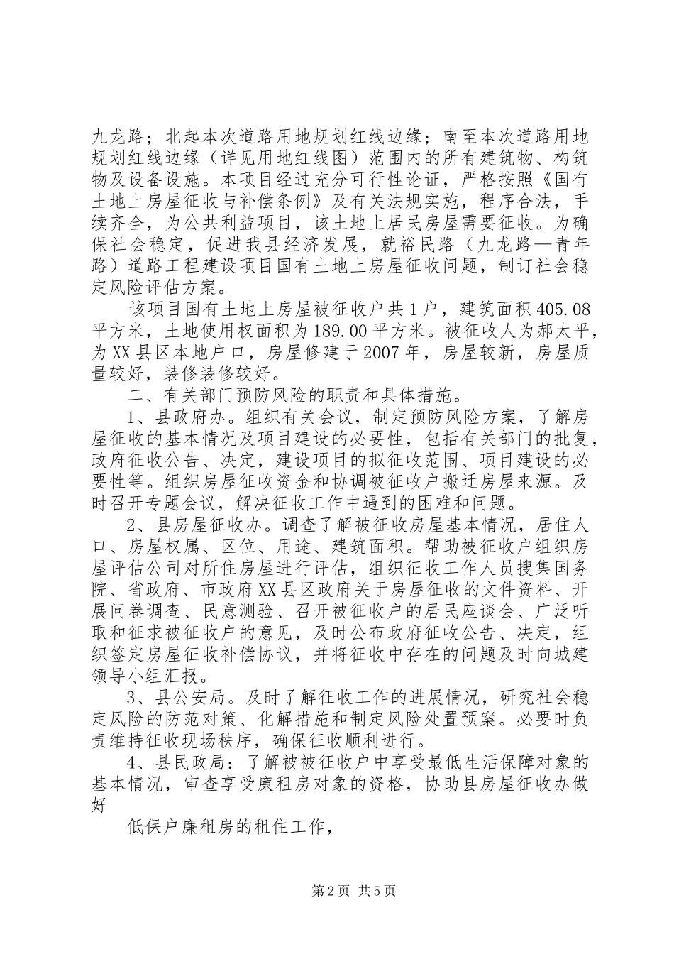 社会稳定风险评估报告4_第2页