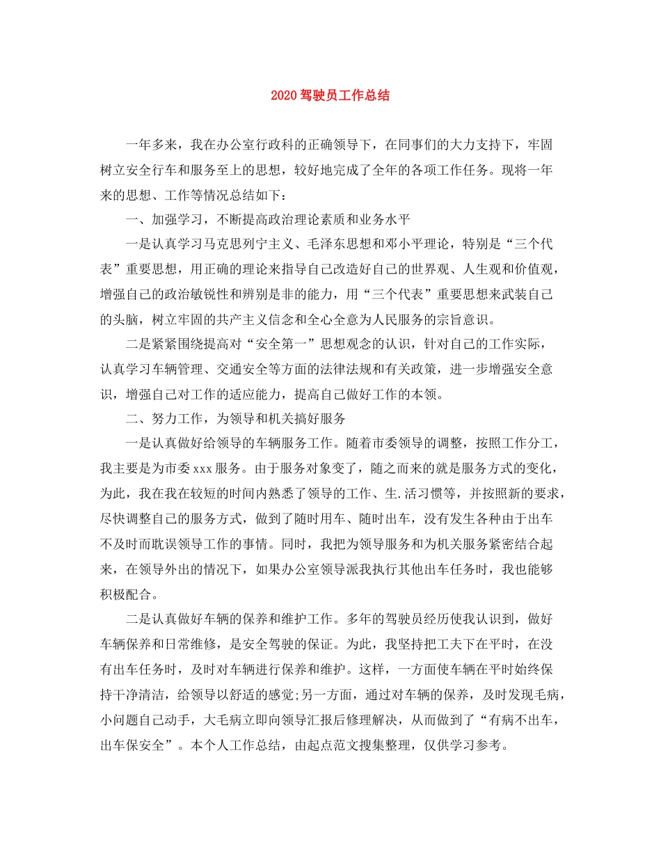 驾驶员工作总结_第1页