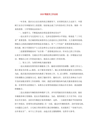 驾驶员工作总结