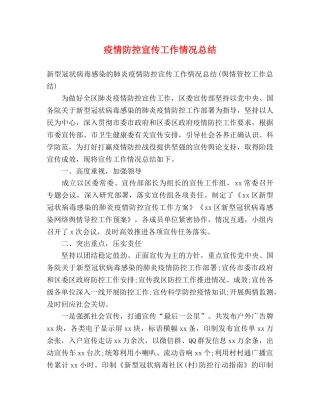 疫情防控宣传工作情况总结 