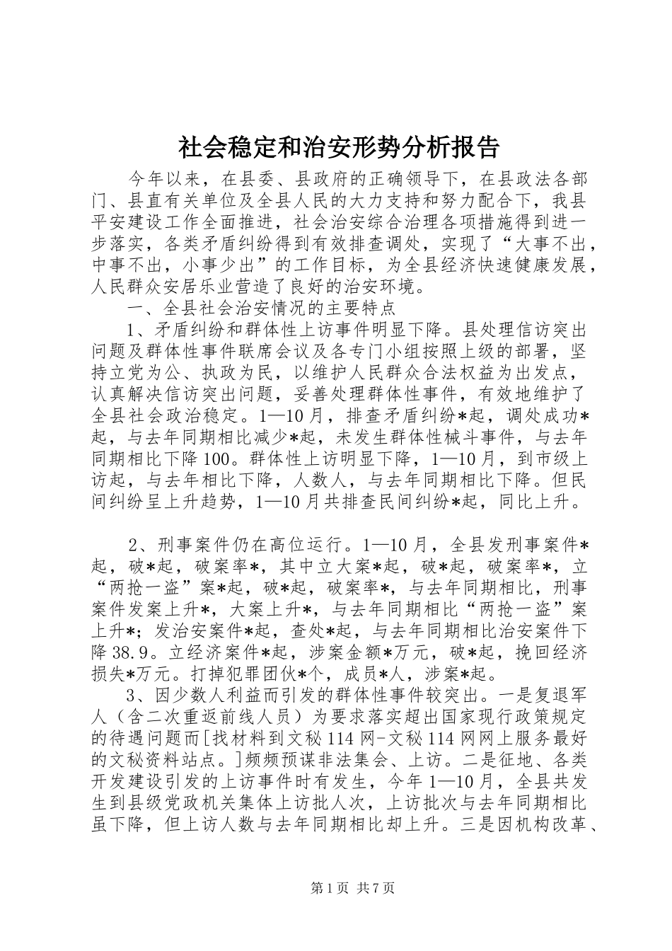 社会稳定和治安形势分析报告_第1页