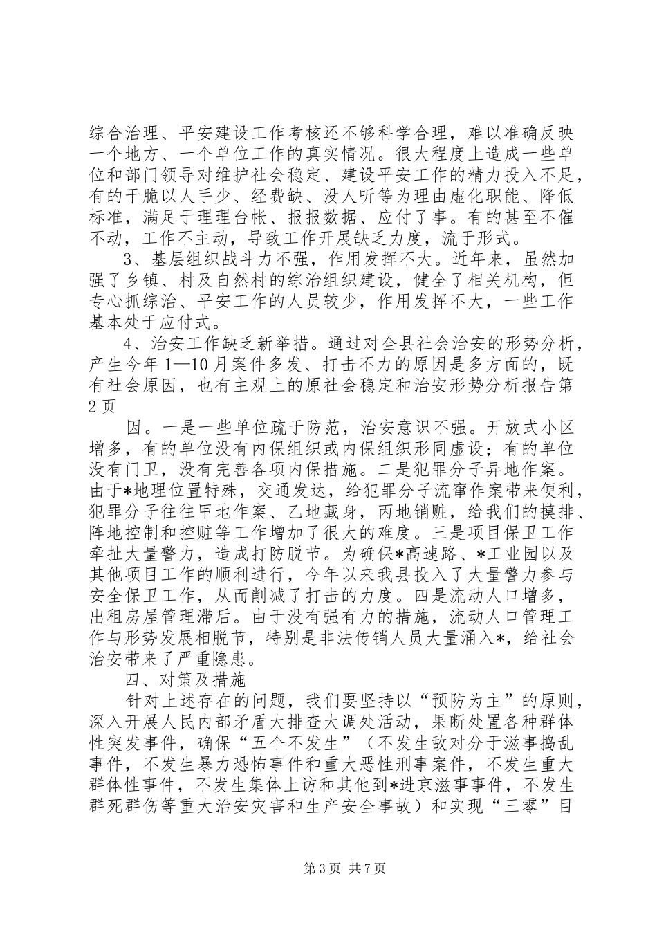 社会稳定和治安形势分析报告_第3页