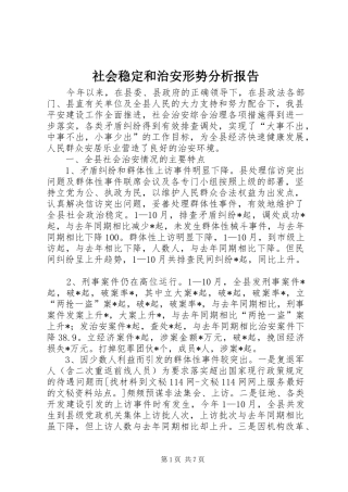 社会稳定和治安形势分析报告