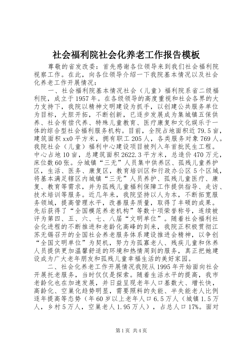 社会福利院社会化养老工作报告模板_第1页