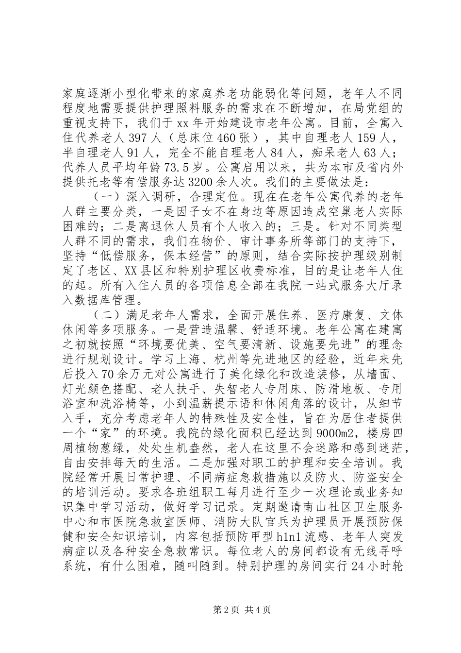 社会福利院社会化养老工作报告模板_第2页