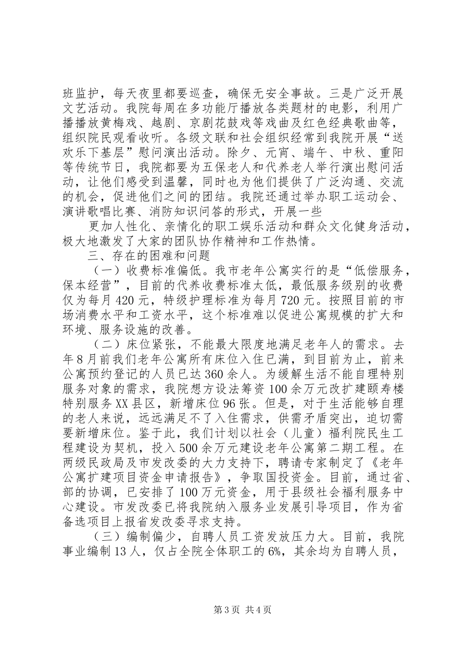 社会福利院社会化养老工作报告模板_第3页