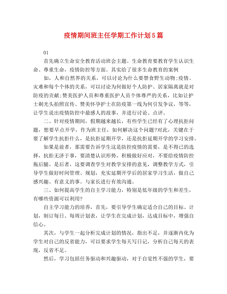 疫情期间班主任学期工作计划5篇 _第1页
