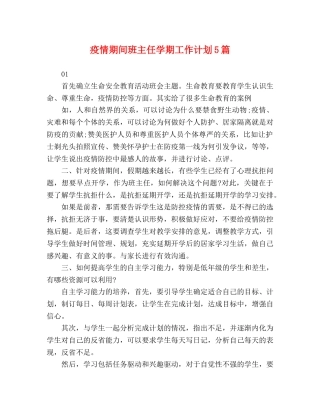 疫情期间班主任学期工作计划5篇 
