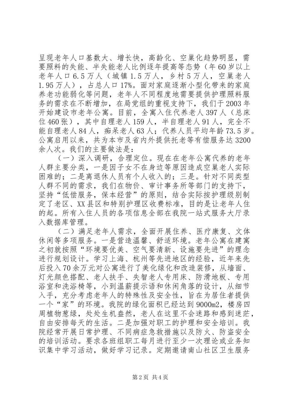 社会福利院社会化养老工作报告范文_第2页