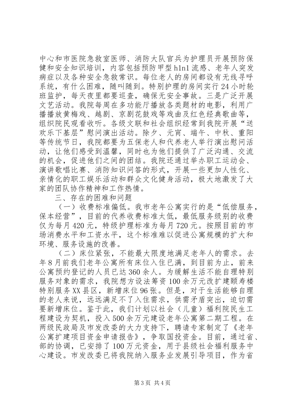 社会福利院社会化养老工作报告范文_第3页
