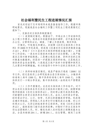 社会福利暨民生工程进展情况汇报