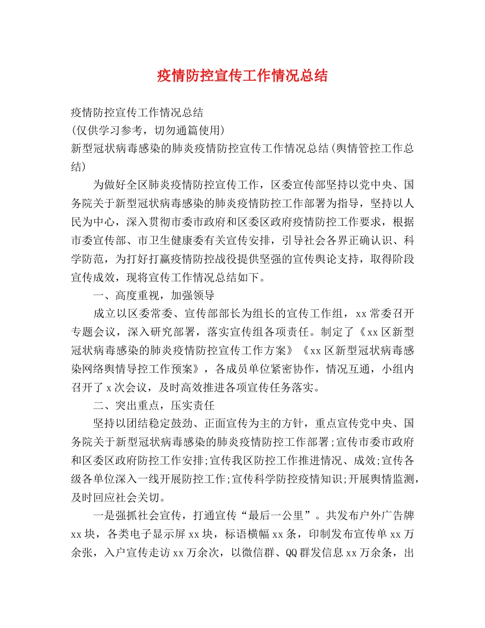 疫情防控宣传工作情况总结 (2) _第1页
