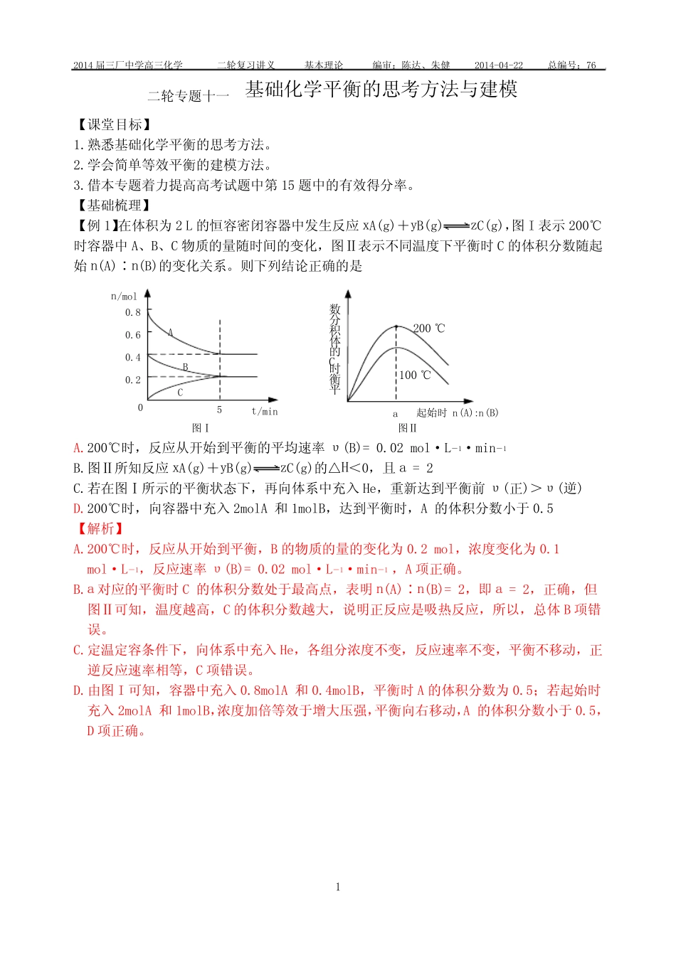 二轮专题十一基础化学平衡的思考方法与建模_第1页