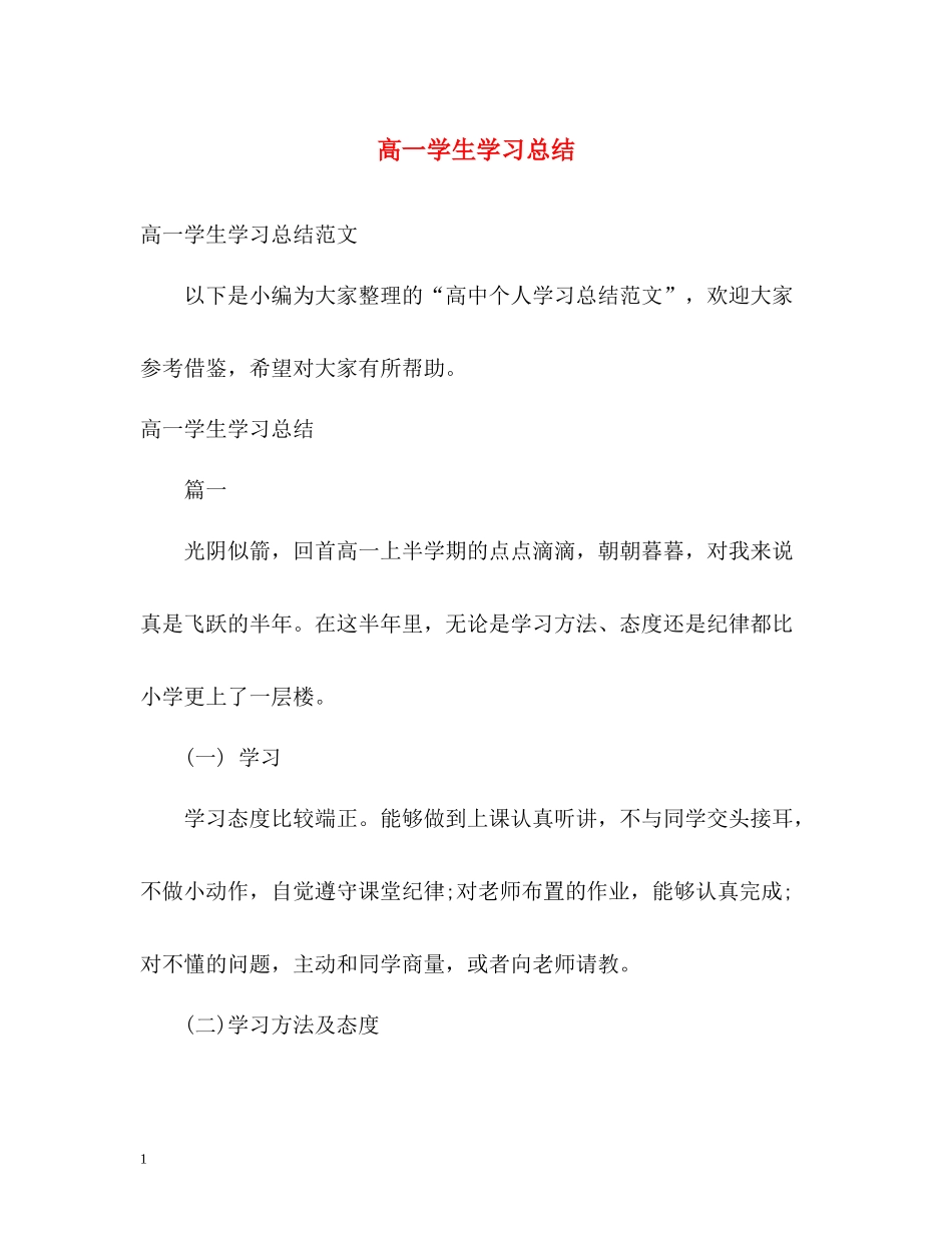 高一学生学习总结_第1页
