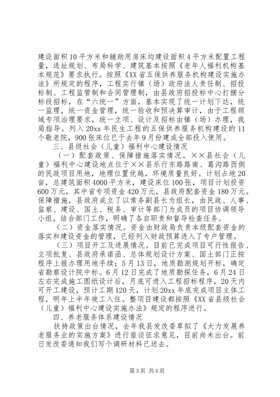 社会福利工作暨三项民生工程进展情况汇报_第3页