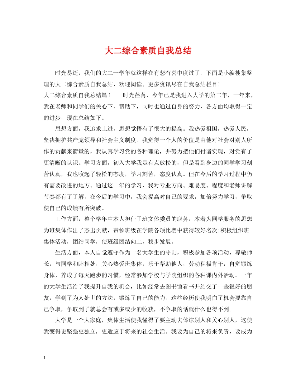大二综合素质自我总结_第1页
