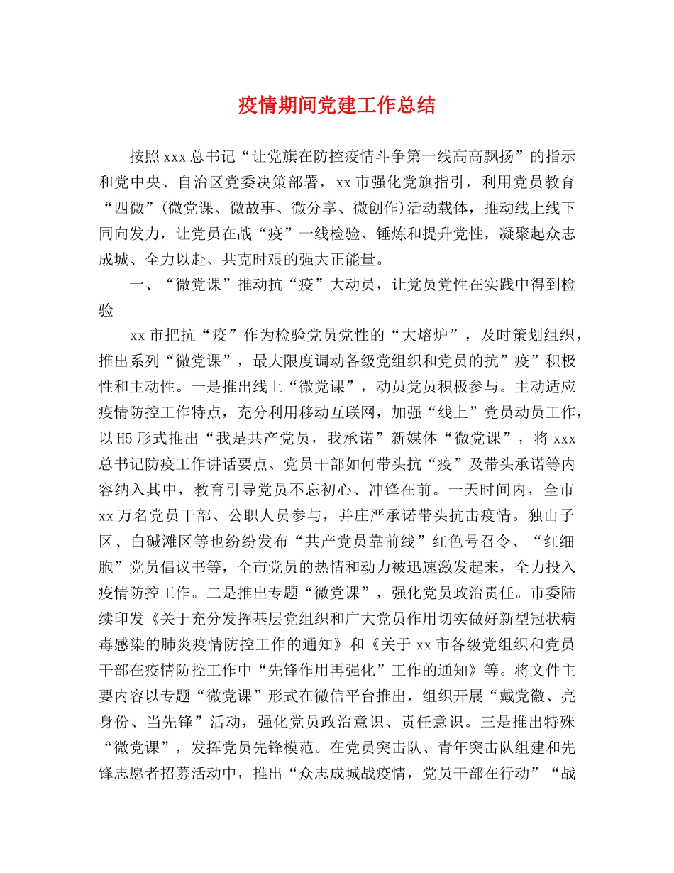 疫情期间党建工作总结 _第1页