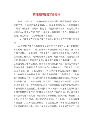 疫情期间党建工作总结 