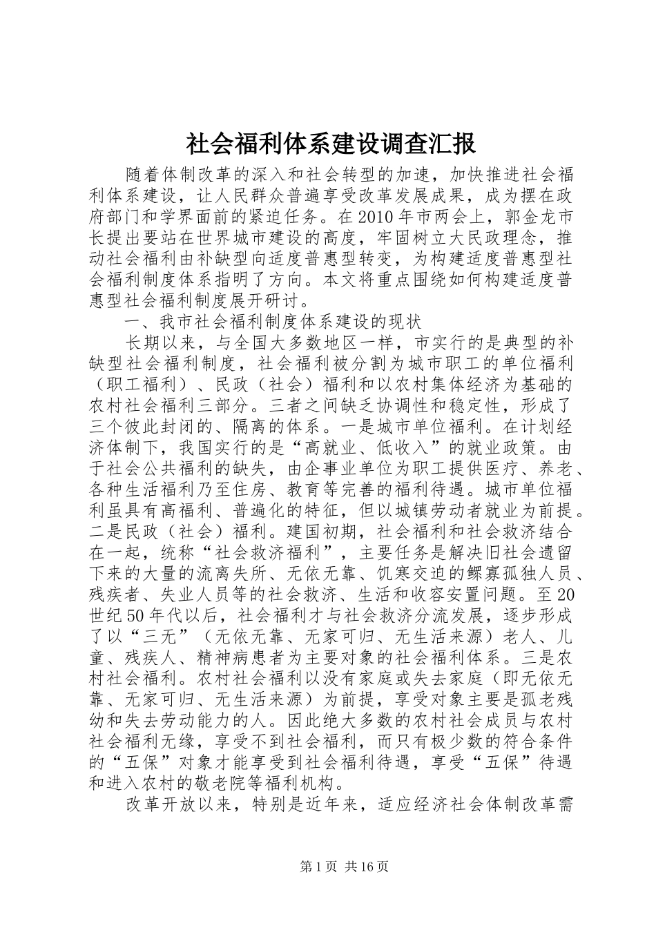 社会福利体系建设调查汇报_第1页