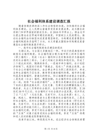 社会福利体系建设调查汇报