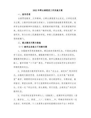 2022年群众满意度工作实施方案