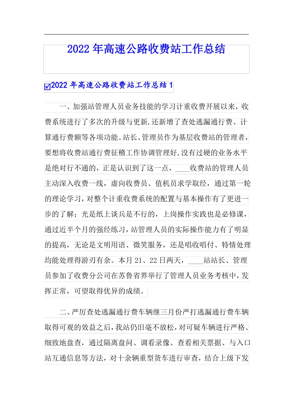 2022年高速公路收费站工作总结_第1页