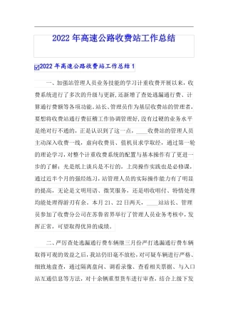 2022年高速公路收费站工作总结