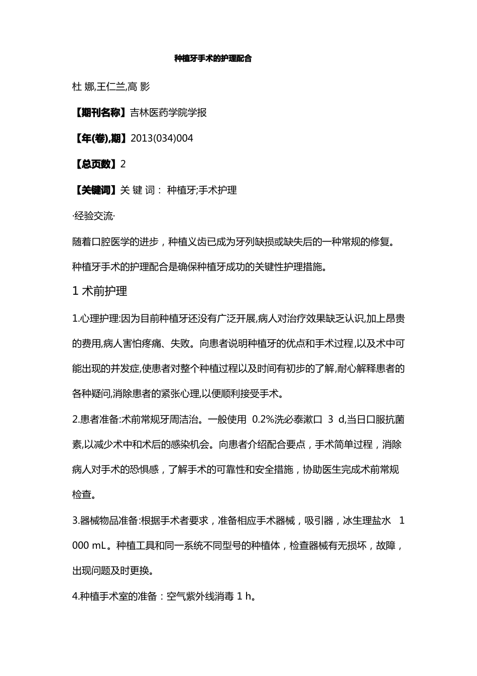 种植牙手术的护理配合_第1页