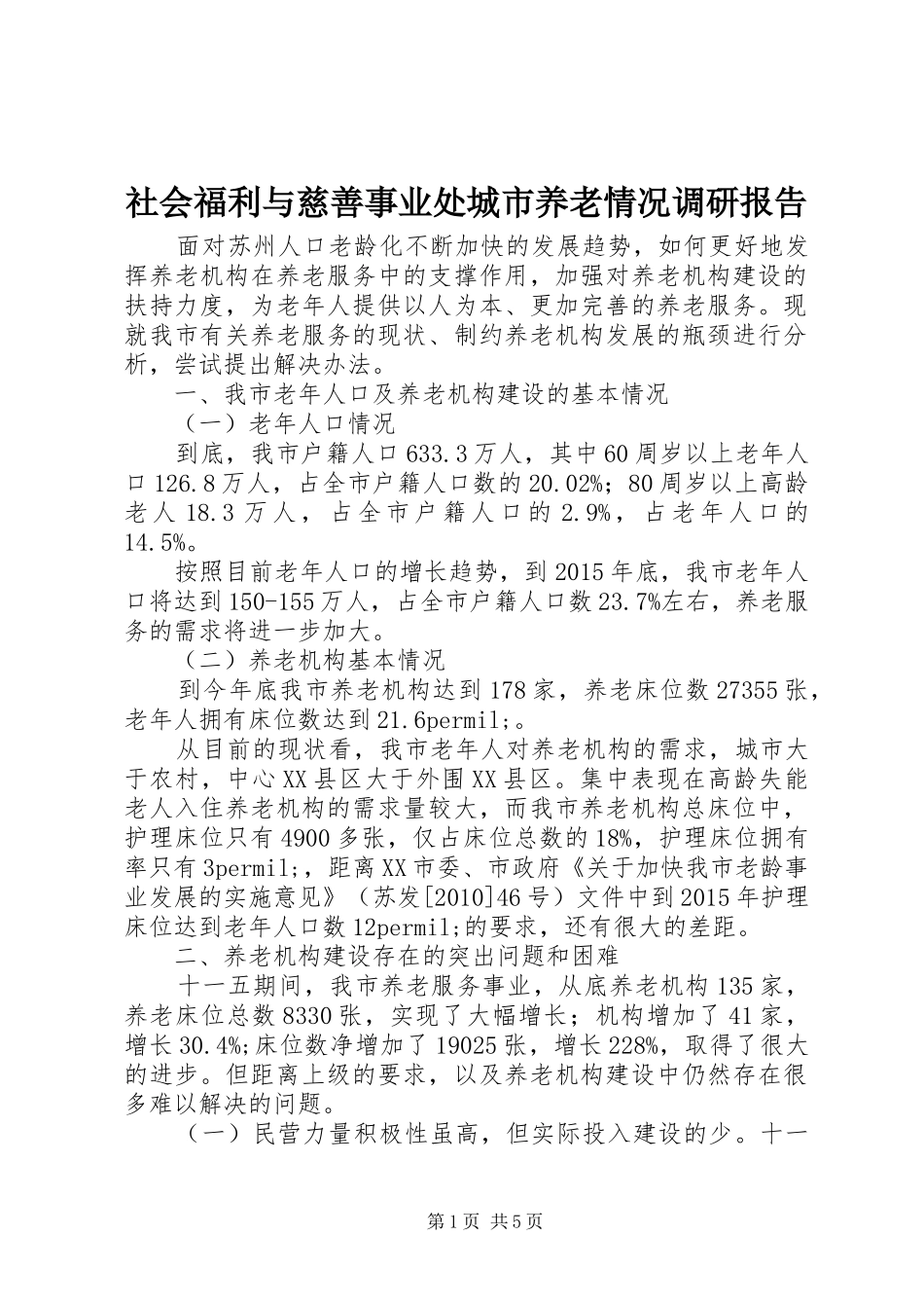 社会福利与慈善事业处城市养老情况调研报告_第1页
