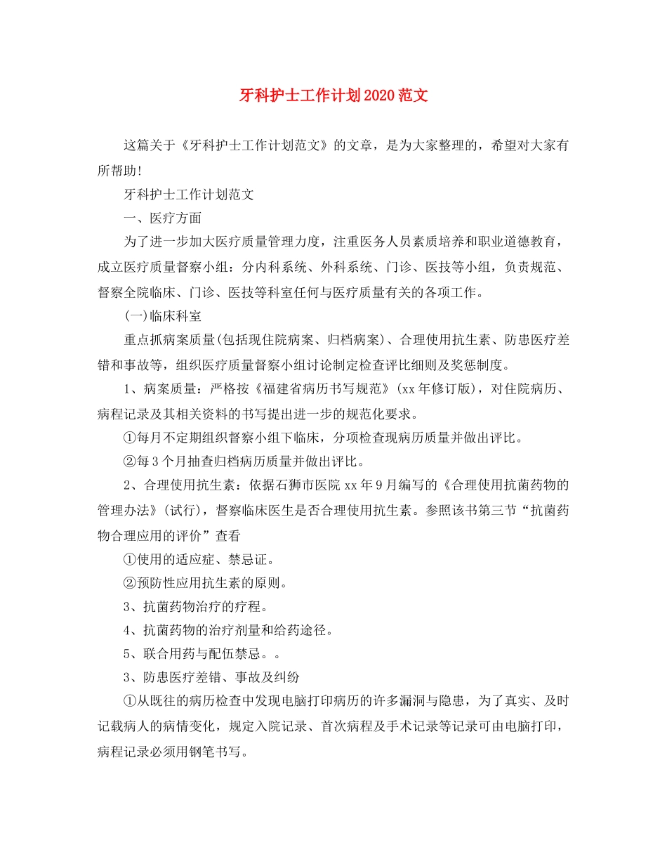 牙科护士工作计划2020范文 _第1页